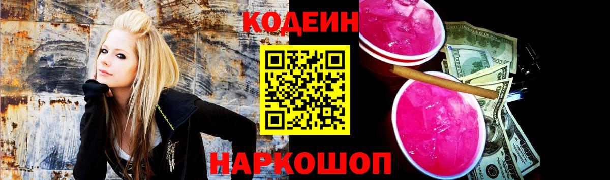 Кодеин Purple Drank  Codein Purple Drank  Новокузнецк  Вход с VPN 